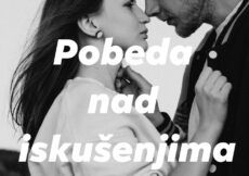 Pobeda nad iskušenjima