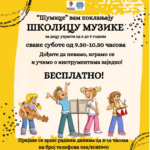 Besplatna školica muzike u UVC “Šumice”